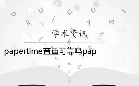 papertime查重可靠嗎papertime查重準(zhǔn)嗎