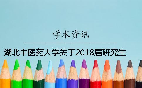 湖北中醫(yī)藥大學(xué)關(guān)于2018屆研究生學(xué)位授位工作安排的通知