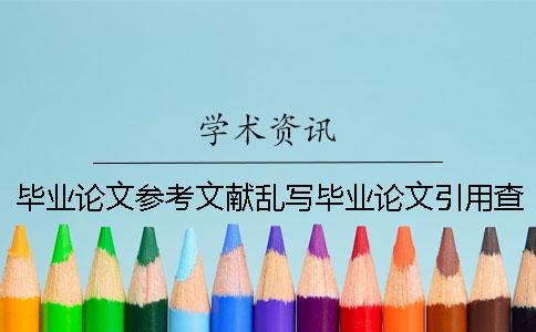 畢業(yè)論文參考文獻(xiàn)亂寫畢業(yè)論文引用查不查重