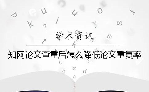 知網(wǎng)論文查重后怎么降低論文重復(fù)率？