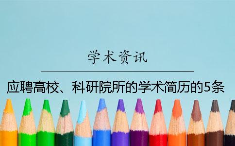 應(yīng)聘高校、科研院所的學(xué)術(shù)簡(jiǎn)歷的5條撰寫小竅門