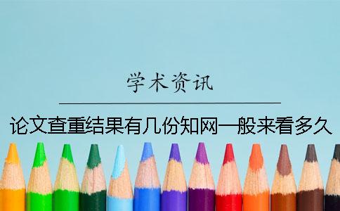 論文查重結(jié)果有幾份？知網(wǎng)一般來看多久出論文查重結(jié)果？