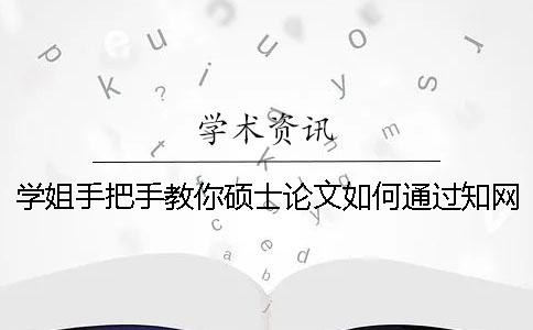 學(xué)姐手把手教你碩士論文如何通過知網(wǎng)查重