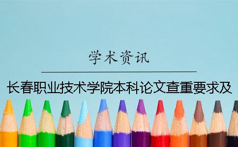 長(zhǎng)春職業(yè)技術(shù)學(xué)院本科論文查重要求及重復(fù)率 長(zhǎng)春職業(yè)技術(shù)學(xué)院有本科嗎