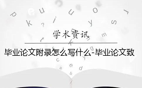 畢業(yè)論文附錄怎么寫什么-畢業(yè)論文致謝 學前教育畢業(yè)論文附錄怎么寫？