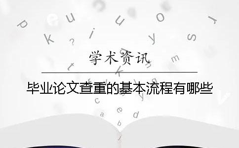 畢業(yè)論文查重的基本流程有哪些？