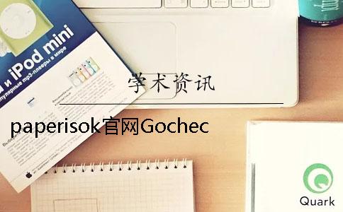 paperisok官網(wǎng)Gocheck論文檢測(cè)系統(tǒng)入口在哪里