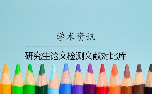 研究生論文檢測(cè)文獻(xiàn)對(duì)比庫