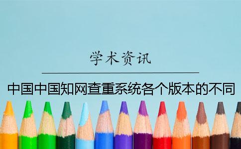 中國中國知網(wǎng)查重系統(tǒng)各個版本的不同