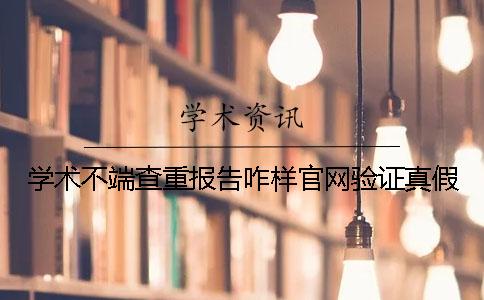 學術不端查重報告咋樣官網(wǎng)驗證真假