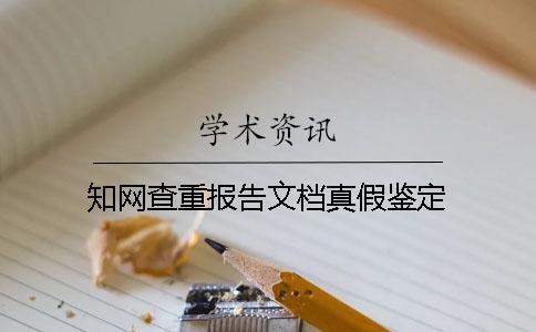 知網(wǎng)查重報告文檔真假鑒定