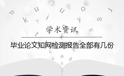 畢業(yè)論文知網(wǎng)檢測(cè)報(bào)告全部有幾份