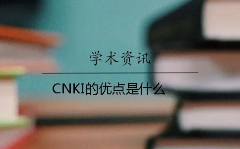 CNKI的優(yōu)點是什么