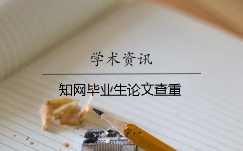 知網(wǎng)畢業(yè)生論文查重