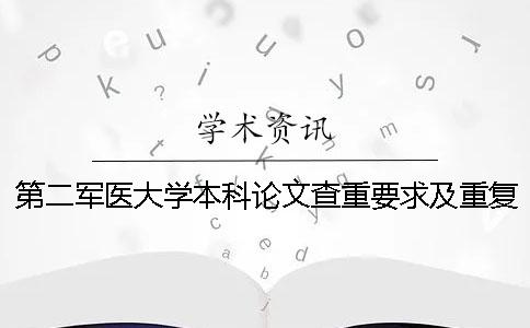 第二軍醫(yī)大學(xué)本科論文查重要求及重復(fù)率