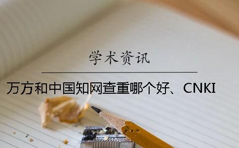 萬方和中國知網(wǎng)查重哪個好、CNKI知網(wǎng)、萬方和維普三者的分別到底是怎么回事