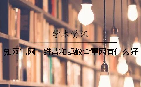 知網(wǎng)官網(wǎng)、維普和螞蟻查重網(wǎng)有什么好壞？