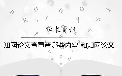 知網(wǎng)論文查重查哪些內(nèi)容？ 和知網(wǎng)論文查重差不多的是哪一個(gè)？