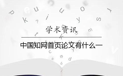 中國(guó)知網(wǎng)首頁(yè)論文有什么？一