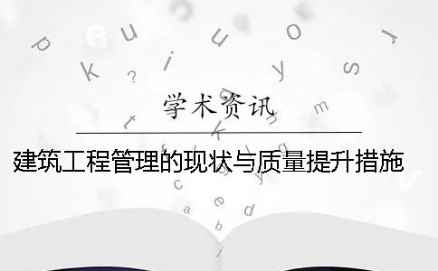 建筑工程管理的現(xiàn)狀與質(zhì)量提升措施 如何通過建筑設(shè)備安裝提升建筑工程管理