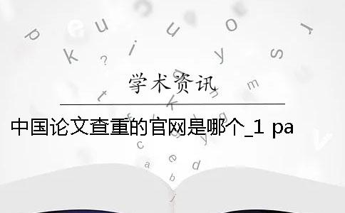 中國(guó)論文查重的官網(wǎng)是哪個(gè)？_1 passper論文官網(wǎng)免費(fèi)查重