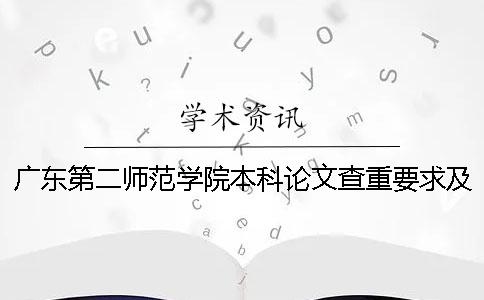 廣東第二師范學(xué)院本科論文查重要求及重復(fù)率