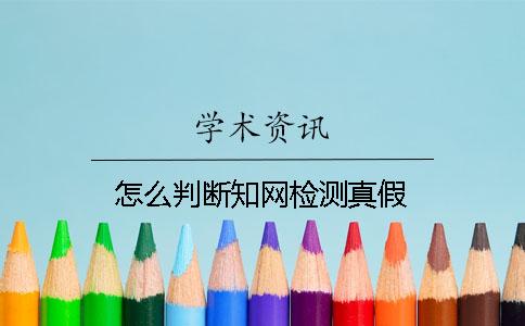 怎么判斷知網(wǎng)檢測真假