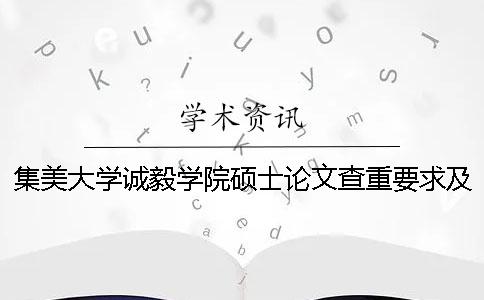 集美大學(xué)誠毅學(xué)院碩士論文查重要求及重復(fù)率