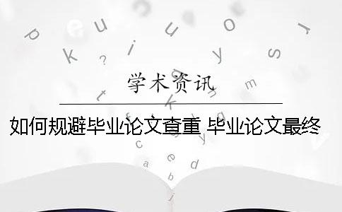 如何規(guī)避畢業(yè)論文查重？ 畢業(yè)論文最終版已經(jīng)提交