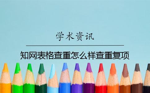 知網表格查重怎么樣查重復項