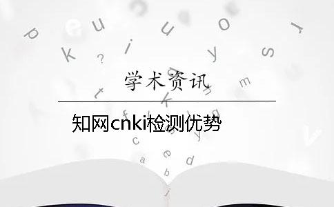 知網(wǎng)cnki檢測優(yōu)勢