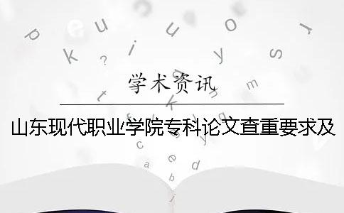 山東現(xiàn)代職業(yè)學(xué)院?？普撐牟橹匾蠹爸貜?fù)率 山東現(xiàn)代職業(yè)學(xué)院專科分?jǐn)?shù)線