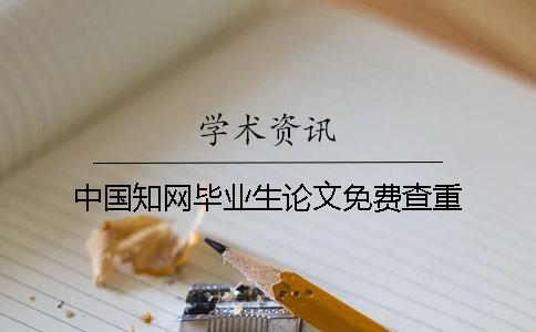 中國(guó)知網(wǎng)畢業(yè)生論文免費(fèi)查重