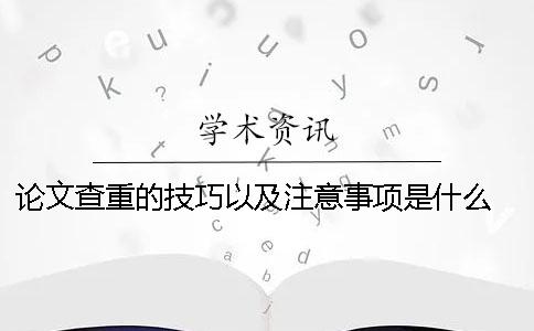 論文查重的技巧以及注意事項(xiàng)是什么？ 滑冰技巧及注意事項(xiàng)論文