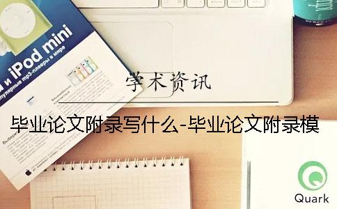 畢業(yè)論文附錄寫什么-畢業(yè)論文附錄模板 畢業(yè)論文的附錄寫什么