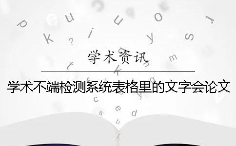 學(xué)術(shù)不端檢測(cè)系統(tǒng)表格里的文字會(huì)論文查重嗎