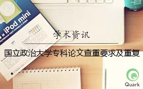 國立政治大學(xué)?？普撐牟橹匾蠹爸貜?fù)率