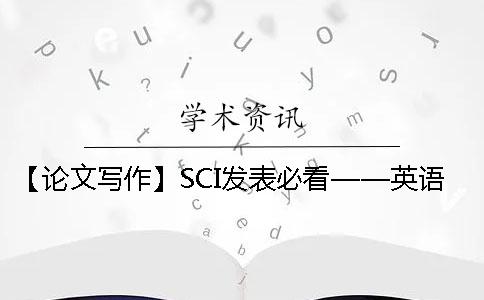 【論文寫作】SCI發(fā)表必看——英語(yǔ)學(xué)術(shù)論文中 Abstract 寫作總結(jié)