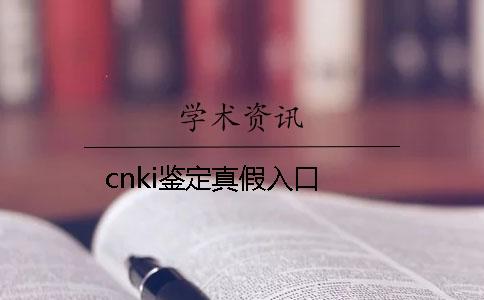 cnki鑒定真假入口