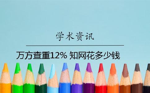 萬方查重12% 知網(wǎng)花多少錢