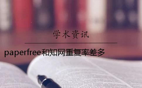 paperfree和知網(wǎng)重復(fù)率差多少-paperfree和paperpass