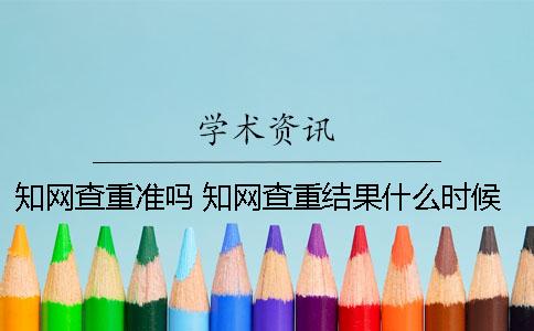 知網(wǎng)查重準(zhǔn)嗎 知網(wǎng)查重結(jié)果什么時候能出來