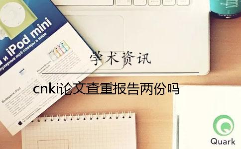 cnki論文查重報(bào)告兩份嗎