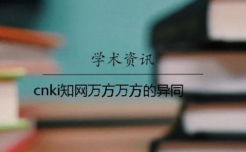 cnki知網(wǎng)萬方萬方的異同