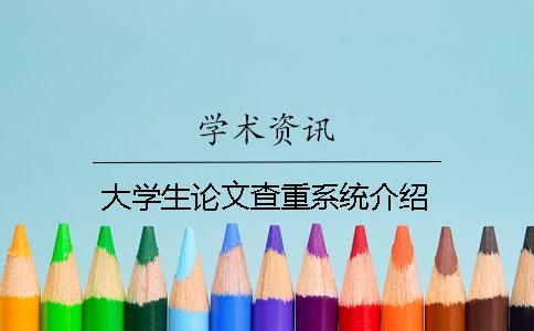 大學(xué)生論文查重系統(tǒng)介紹