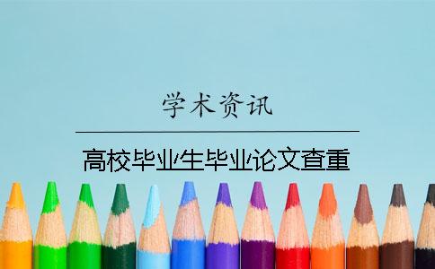 高校畢業(yè)生畢業(yè)論文查重