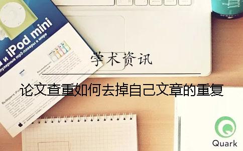 論文查重如何去掉自己文章的重復(fù)