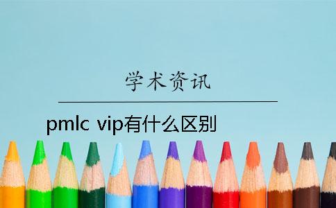 pmlc vip有什么區(qū)別？