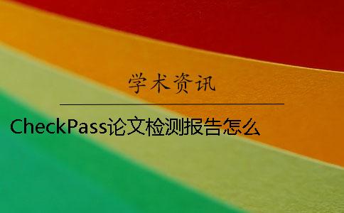 CheckPass論文檢測(cè)報(bào)告怎么看-CheckPass論文檢測(cè)報(bào)告詳細(xì)解讀