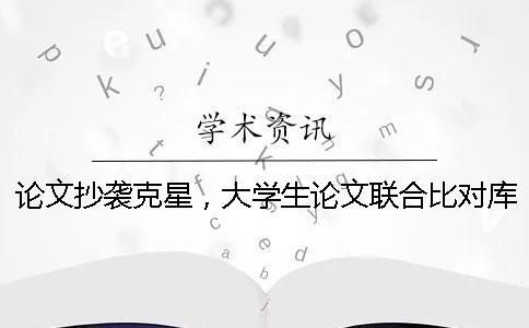 論文抄襲克星，大學生論文聯(lián)合比對庫！